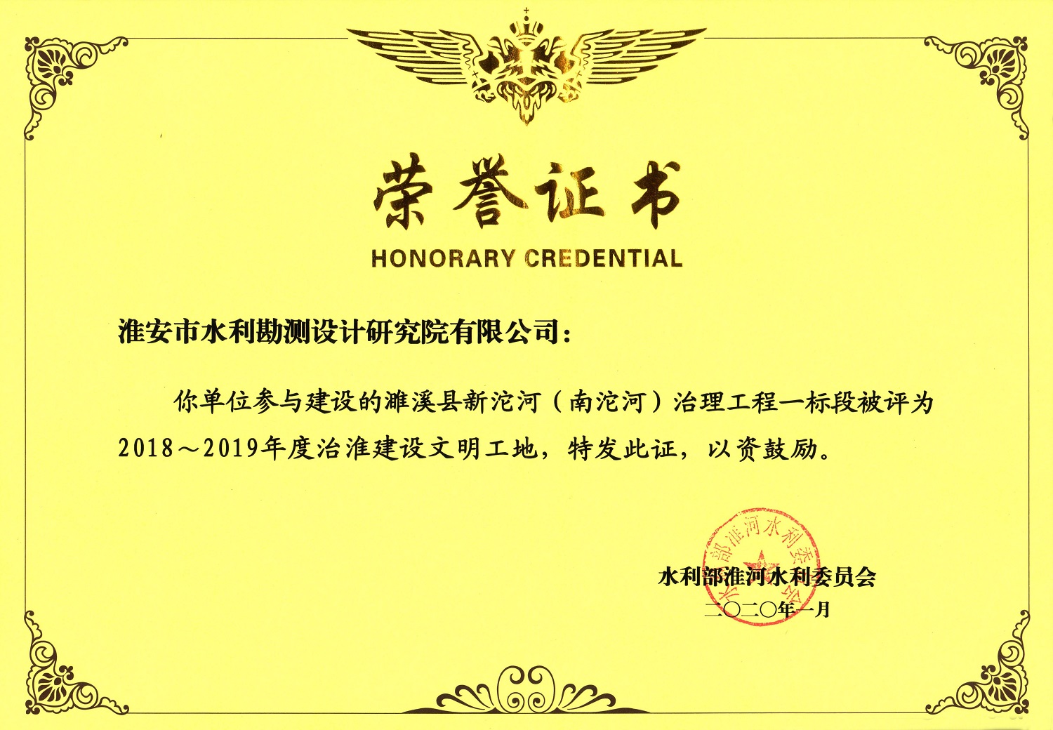 承担的“濉溪县新沱河（南沱河）治理工程”获水利部淮河委员会 2018-2019 年度治淮文明工地.jpg